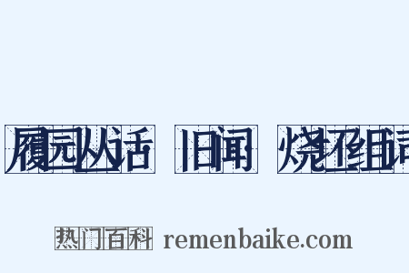 履园丛话·旧闻·烧坯组词是什么意思的图片